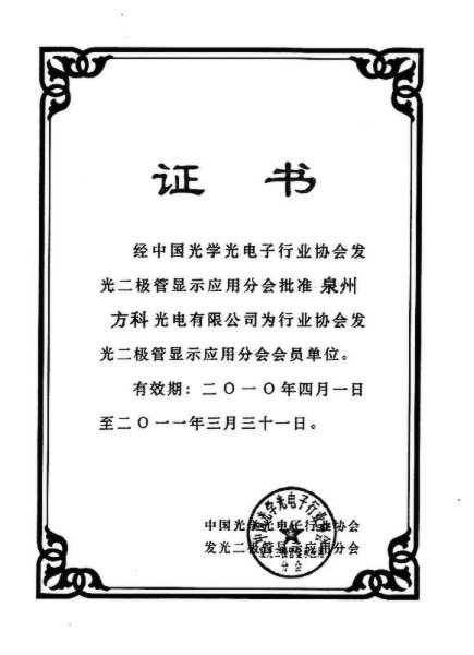 LED显示屏中国光学光电子学会证书
